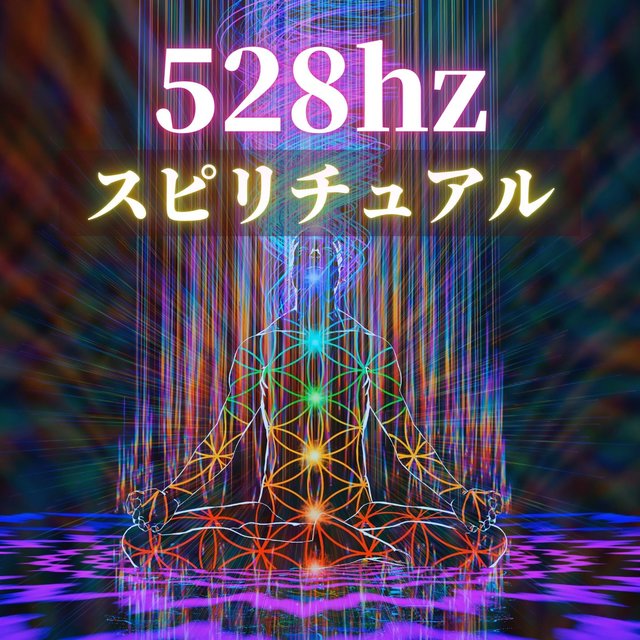 スピリチュアル528hz: 究極の癒し効果, 疲労回復効果, エネルギーヒーリング音楽