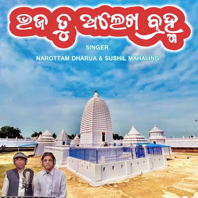 Bhaja Tu Alekha Brahma