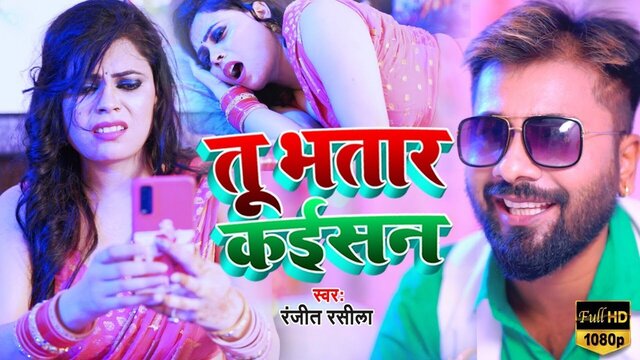 Tu Bhatar Kaisan-Bhojpuri Video Song (Bhojpuri song)