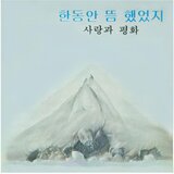 한동안 뜸했었지