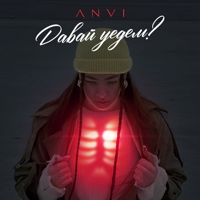 Давай уедем