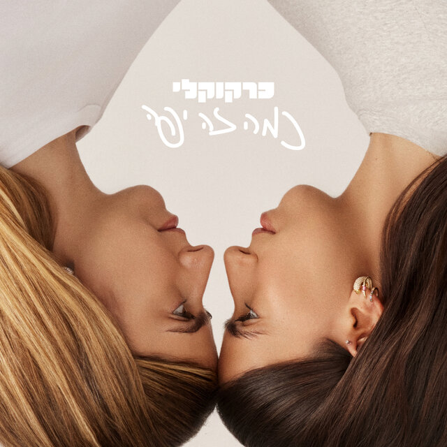 כמה זה יפה