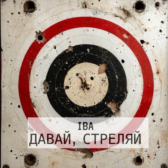 Давай, СТРЕЛЯЙ