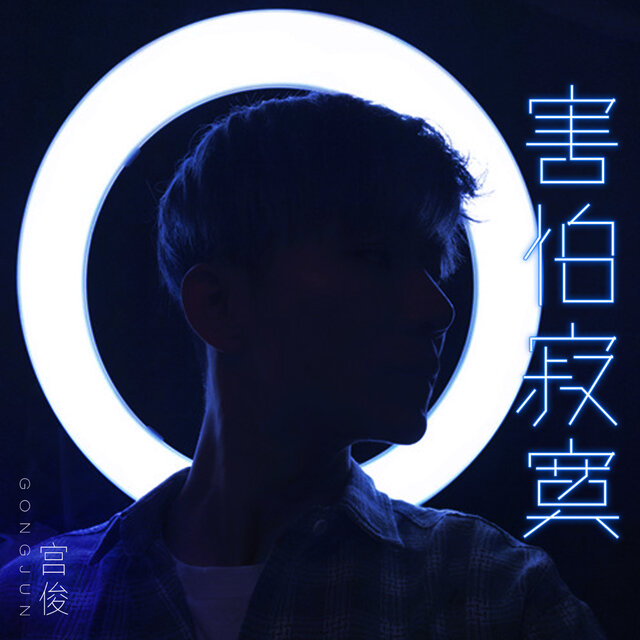 害怕寂寞 (伴奏)