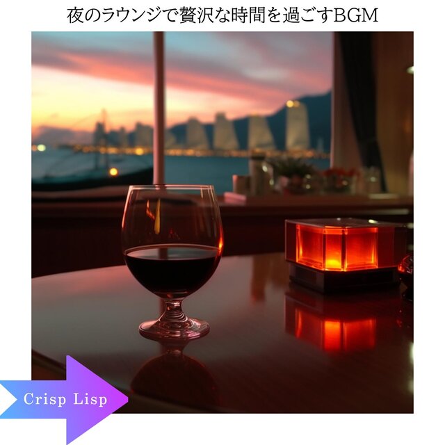 夜のラウンジで贅沢な時間を過ごすbgm