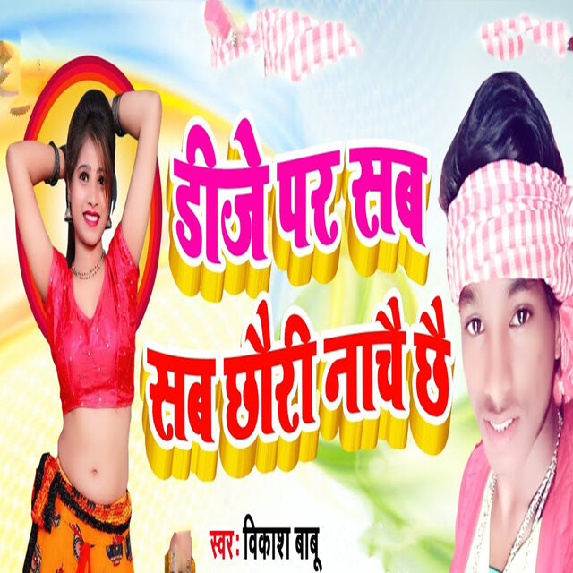 Dj Par Sab Sab Chhauri Nachai Chhai