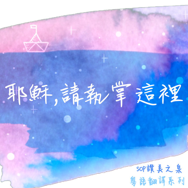 耶穌，請執掌這裡 (讚美之泉粵語翻譯)