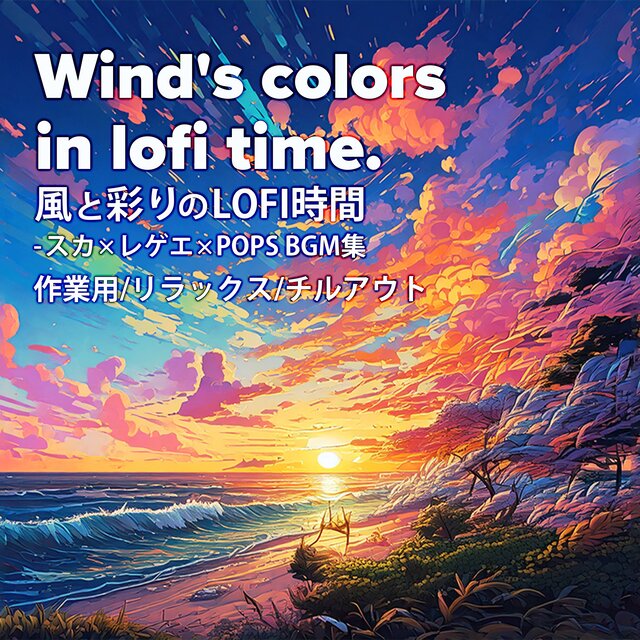 風と彩りのLOFI時間