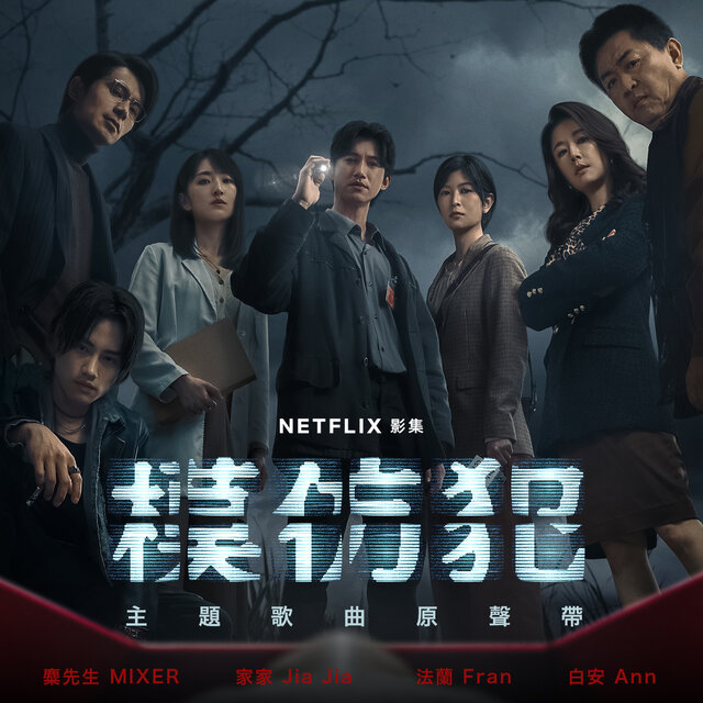 《模仿犯》主題歌曲原聲帶