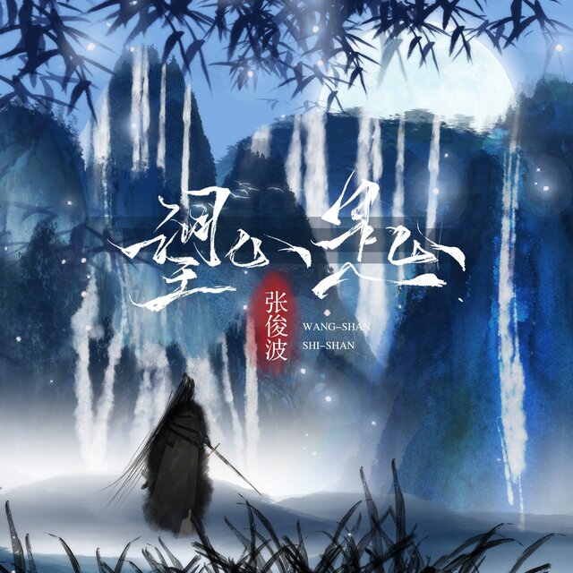 望山是山