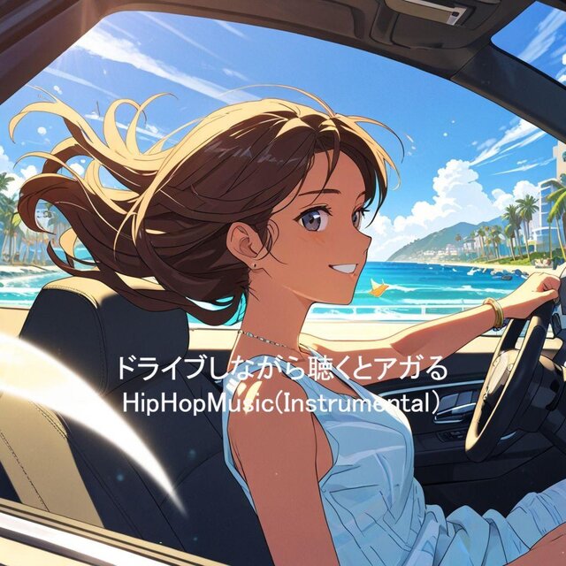 ドライブしながら聴くとアガるHipHopMusic(Instrumental)