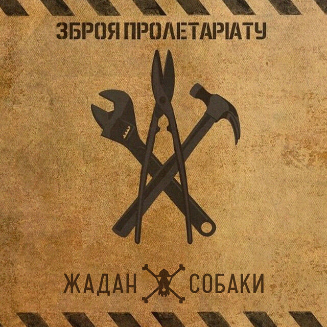 Зброя пролетаріату