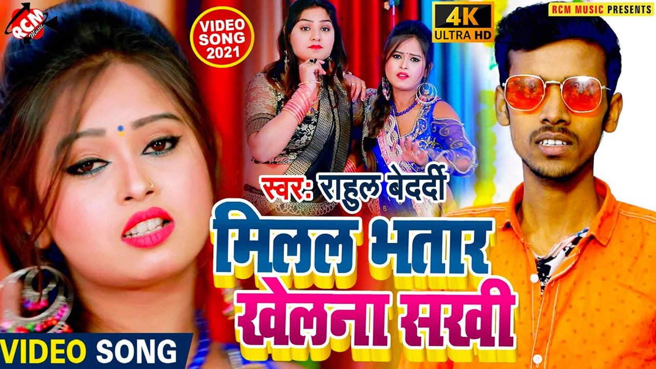 Milal Bhatar Khelana Sakhi  - Bhojpuri Video Song (Bhojpuri)
