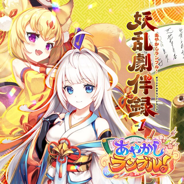 Ayakashi Rumble! ORIGINAL SOUND TRACK Youran Gekihanroku vol.1 (Remastered)