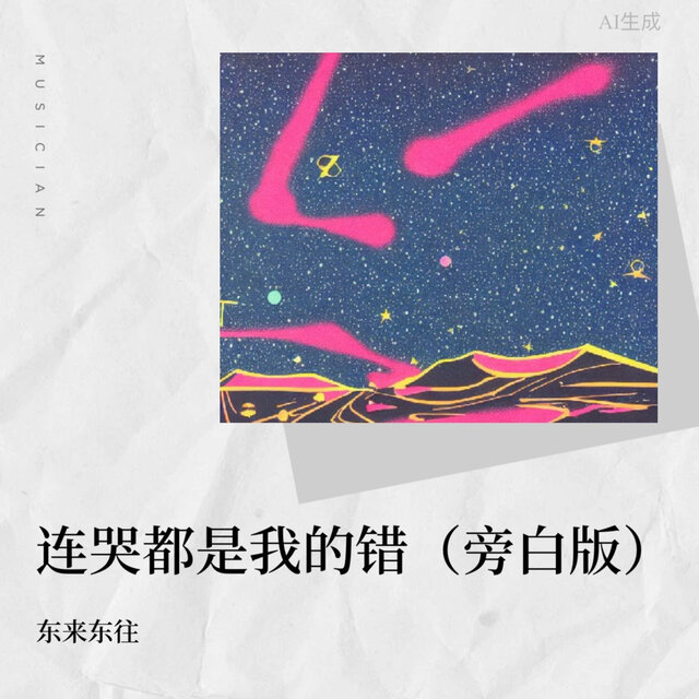 连哭都是我的错