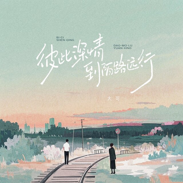 彼此深情到陌路远行