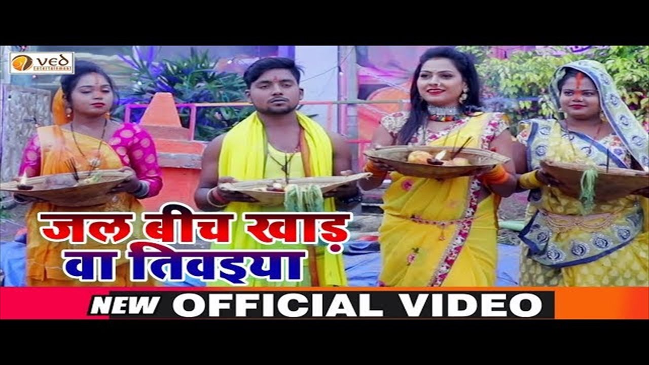 Jal Bich Khad Ba Tiwatiya-Bhojpuri Bhakti Video Song (Bhojpuri Bhakti Video Song)