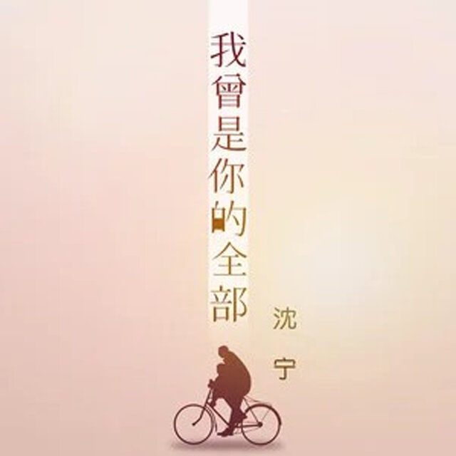 我曾是你的全部