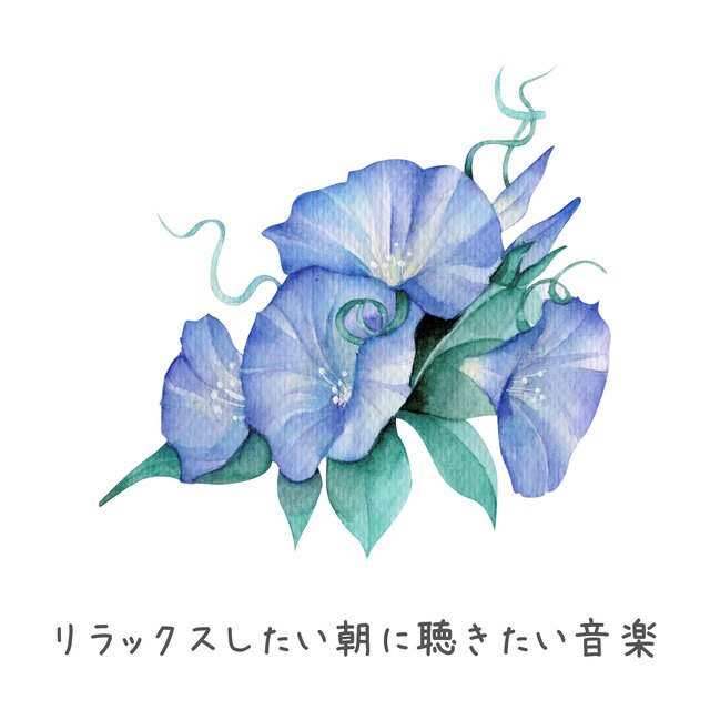 リラックスしたい朝に聴きたい音楽