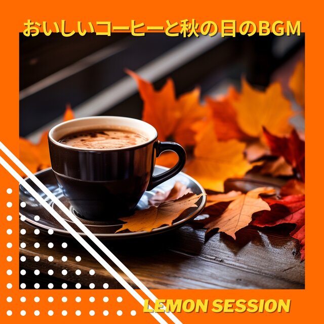 おいしいコーヒーと秋の日のBGM