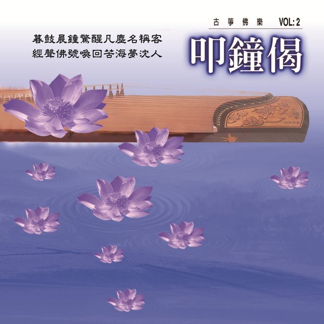 叩鐘偈 (古箏佛樂 vol.2)
