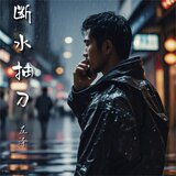 断水抽刀