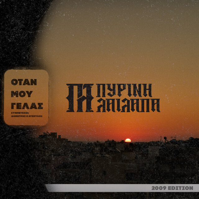 Otan Mou Gelas (2009 Edition)