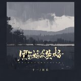 黑烏鴉沒資格（伴奏）