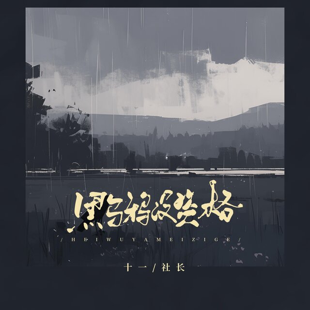 黑烏鴉沒資格