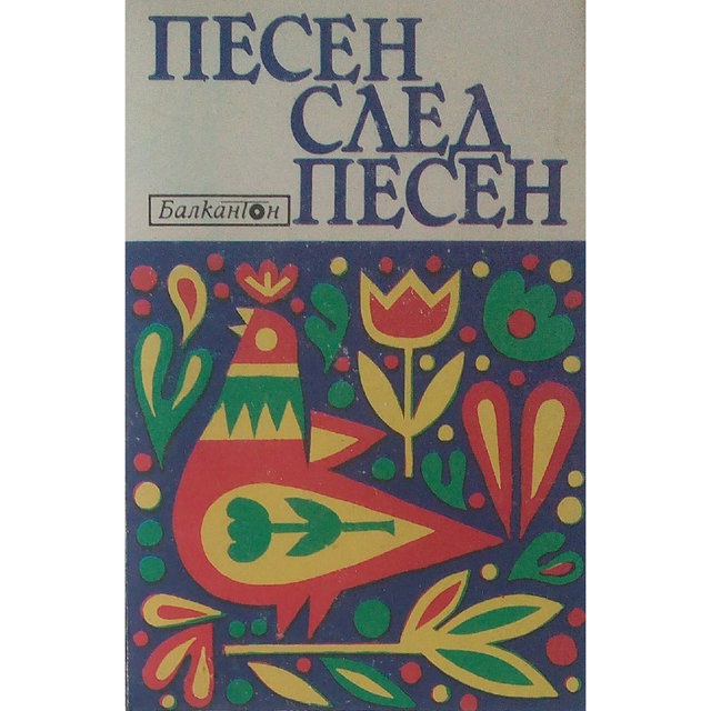 Песен след песен