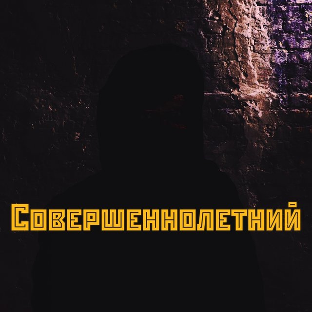 Совершеннолетний