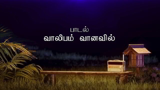 Vaalibam Vaanavil (Lyric Video)