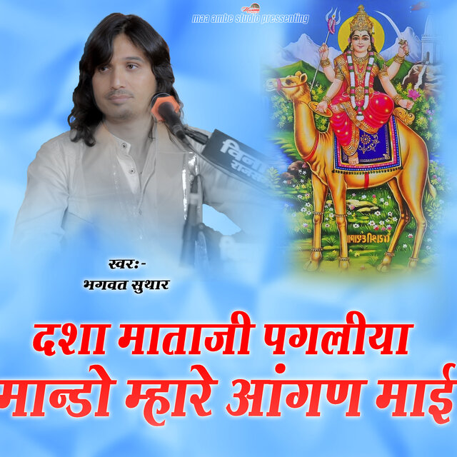 Dasha Mataji Paglya Mando Mhare Aangan Mai