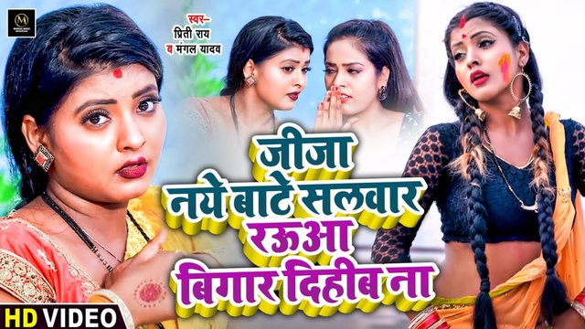 Jija Naye Bate Salwar Rauwa Bigar Dihib Na - Bhojpuri Video Song (Bhojpuri Video Song)