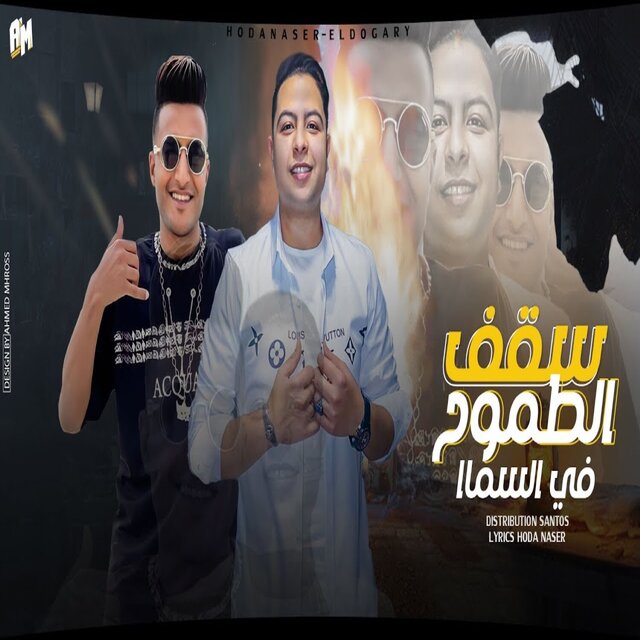 سقف الطموح في الهوا