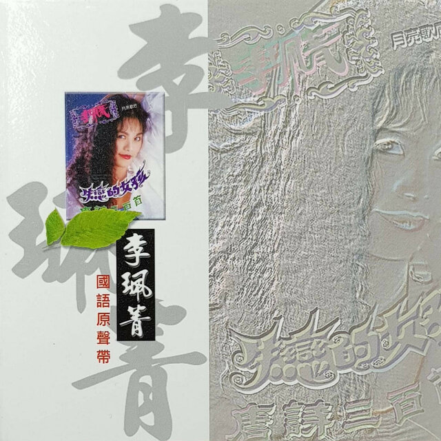 國語原聲帶-李珮菁01
