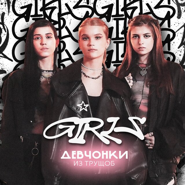 Девчонки из трущоб