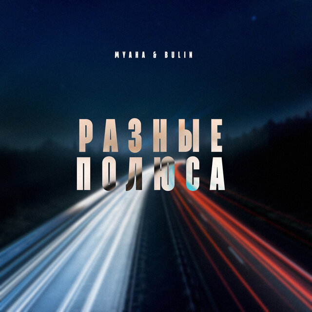 Разные полюса