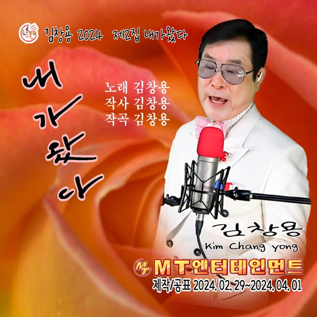 김창용의 2024 제2집 내가왔다