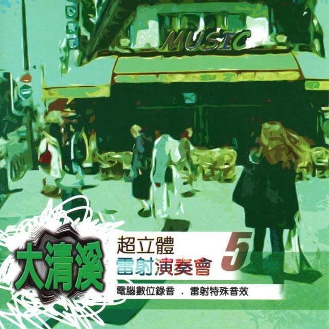 大清溪超立體雷射演奏會 5