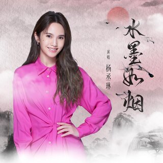 杨丞琳- TIDAL