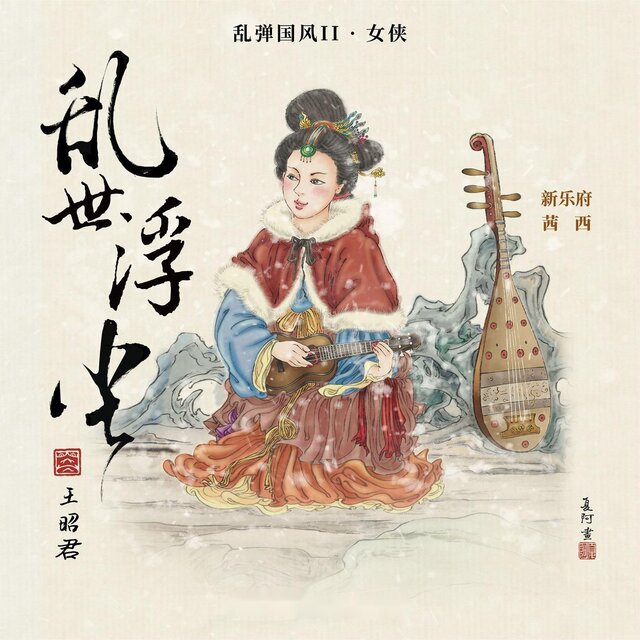 亂彈國風II · 亂世浮塵