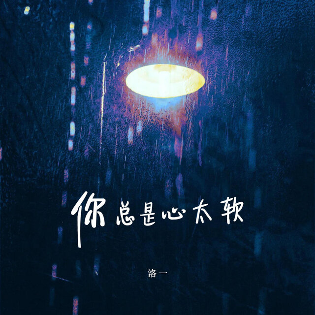 你总是心太软