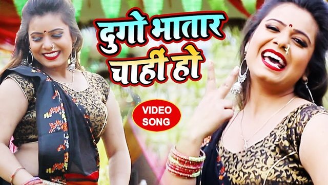 Dugo Bhatar Chahi Ho - Bhojpuri Video Song