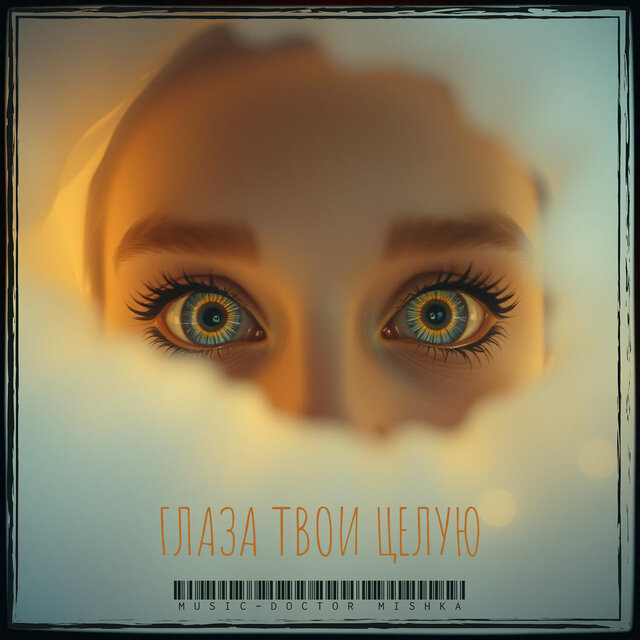 Глаза твои целую