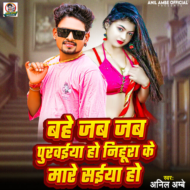 Bahe Jab Jab Purvaiya Ho Nihura Ke Mare Saiya Ho