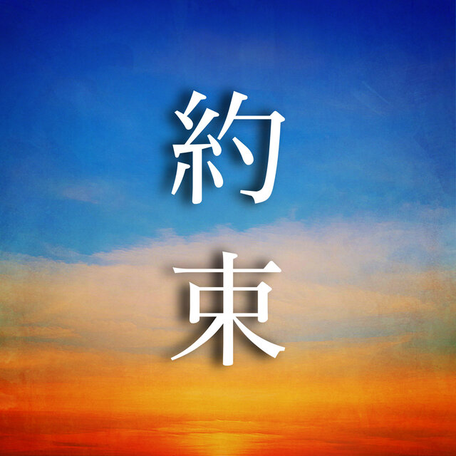 promise (re-arrange ver.)