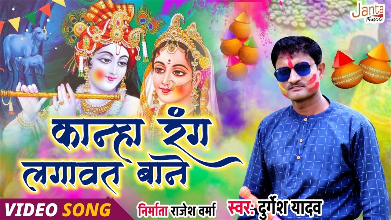 Kanha Rang Lagavat Bani - Bhojpuri Video Song (Bhojpuri)