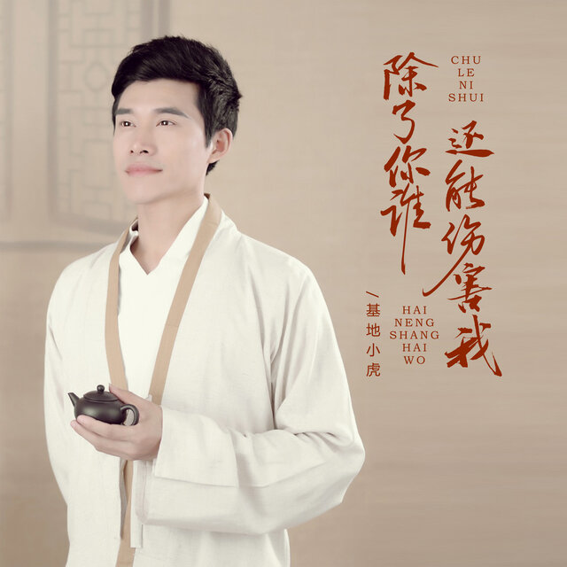 除了你谁还能伤害我 (DJ魅音版)
