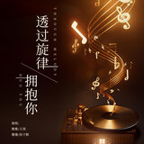 透过旋律拥抱你